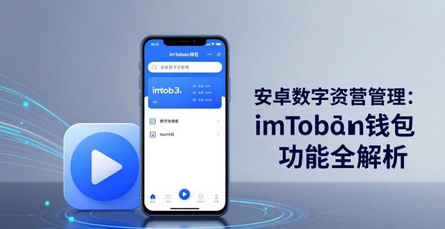 安卓数字资产管理：imToken钱包功能全解析