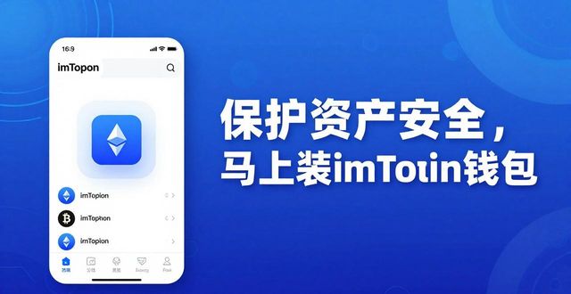 保护资产安全，马上装imToken钱包
