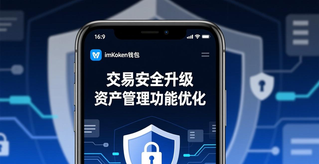 imToken钱包app最新消息：交易安全升级与资产管理功能优化