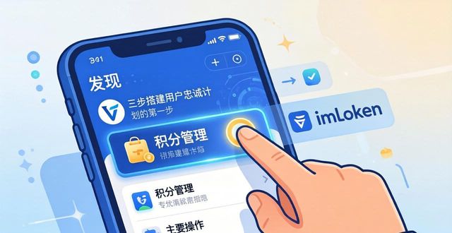 imToken最新版：三步搭建你的用户忠诚计划