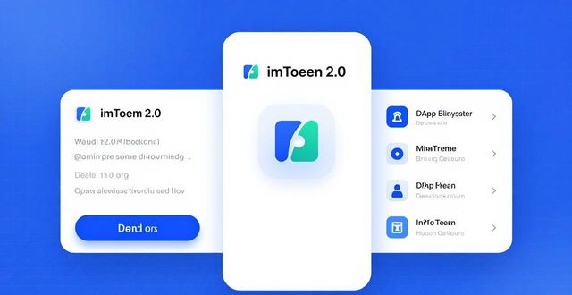 imToken钱包2.0：你的加密世界入场券