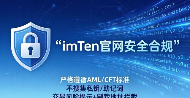 imToken官网安全吗？审计与合规政策解析