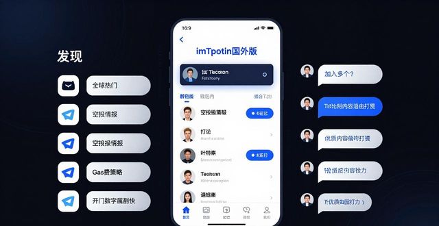 国内外社交平台_最新版imToken国外版的社区互动与社交功能_国外社交平台主要有哪些
