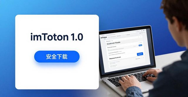 imToken 1.0下载指南：官网安全下载+参与社区活动