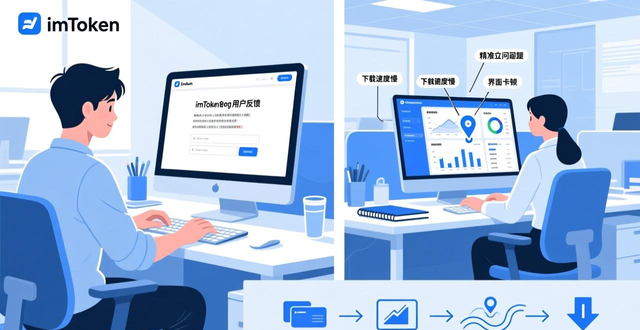 imToken官网用户反馈：助力升级，改善正版下载体验的有效途径