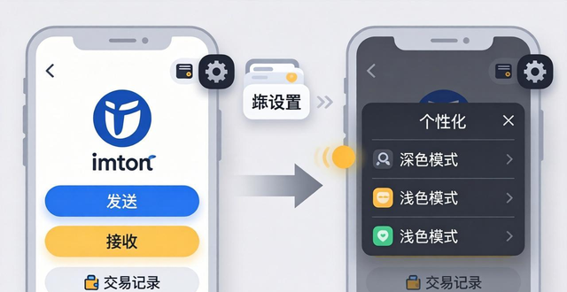 imToken最新版下载后如何设置个性化界面？钱包主题自定义教程