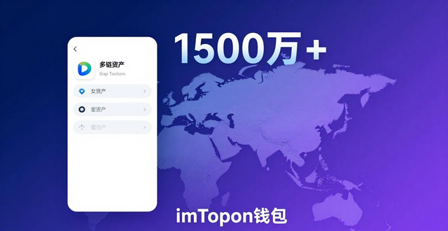 imToken钱包下载量破1500万，亚洲市场用户使用率与活跃度分析