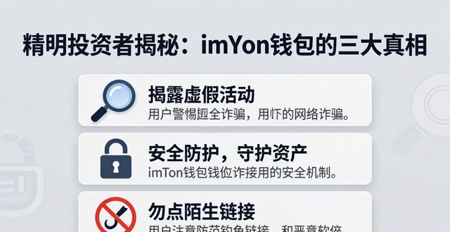 精明投资者揭秘：imToken钱包的三大真相
