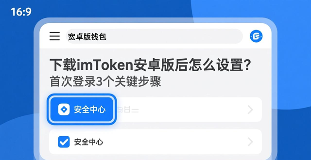 下载imToken安卓版后怎么设置？首次登录3个关键步骤