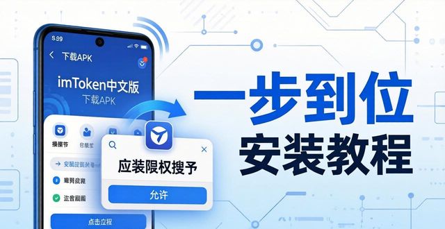 imToken中文版下载安装教程，功能强大一步到位