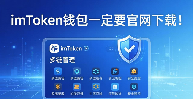 imToken钱包一定要官网下载！最新版市场反响如何？