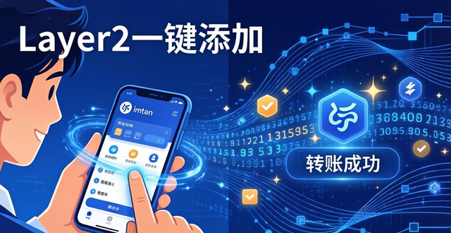 imToken新版实测：转账更省手续费，Layer2一键添加