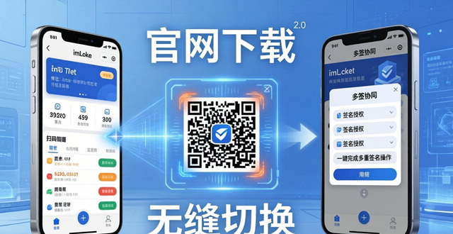 imToken 2.0多端同步指南：官网下载与无缝切换技巧