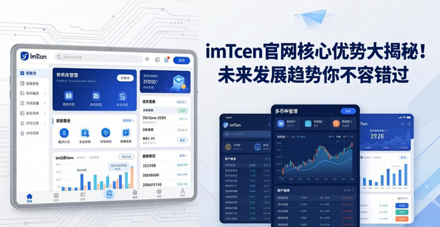 imToken官网核心优势大揭秘！未来发展趋势你不容错过