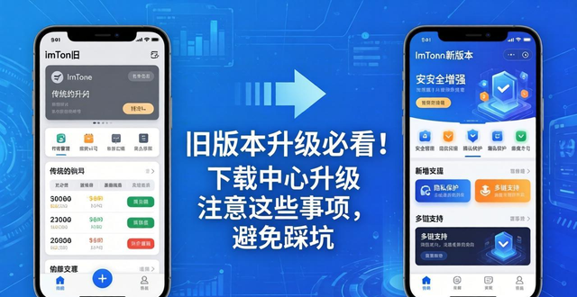 imToken旧版本升级必看！下载中心升级注意这些事项，避免踩坑