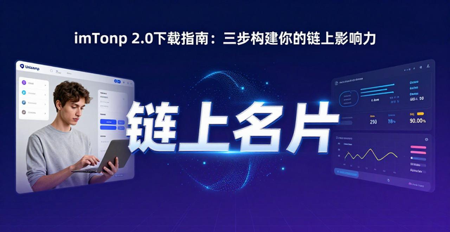 如何通过imToken下载2.0版构建影响力?_如何通过imToken下载2.0版构建影响力?_如何通过imToken下载2.0版构建影响力?