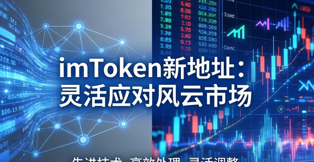 深入探究！imToken新地址能否灵活应对风云变幻的市场？